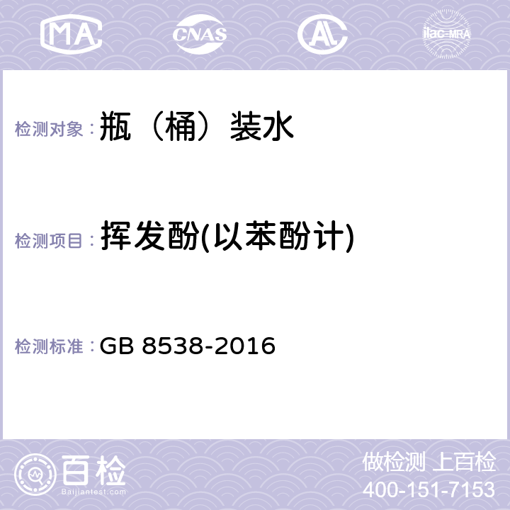 挥发酚(以苯酚计) 食品安全国家标准 饮用天然矿泉水检验方法 GB 8538-2016 46.1