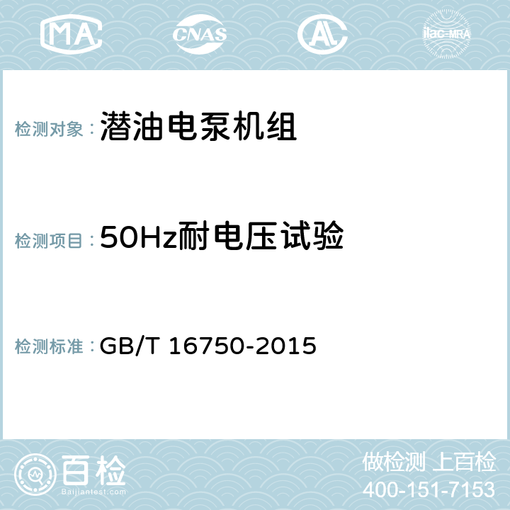50Hz耐电压试验 潜油电泵机组 GB/T 16750-2015 6.1.8.4