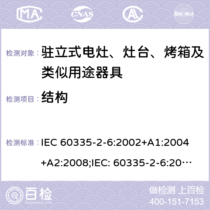 结构 家用和类似用途电器的安全驻立式电灶、灶台、烤箱及类似用途器具的特殊要求 IEC 60335-2-6:2002+A1:2004 +A2:2008;IEC: 60335-2-6:2014+A1:2018;
EN 60335-2-6:2003+A1:2005+A2:2008+ A11:2010 + A12:2012 + A13:2013; EN 60335-2-6:2015+A11:2020+A1:2020; GB 4706.22-2008; AS/NZS 60335.2.6:2008+A1:2008+A2:2009+A3:2010+A4:2011
AS/NZS 60335.2.6:2014+A1:2015+A2:2019 22
