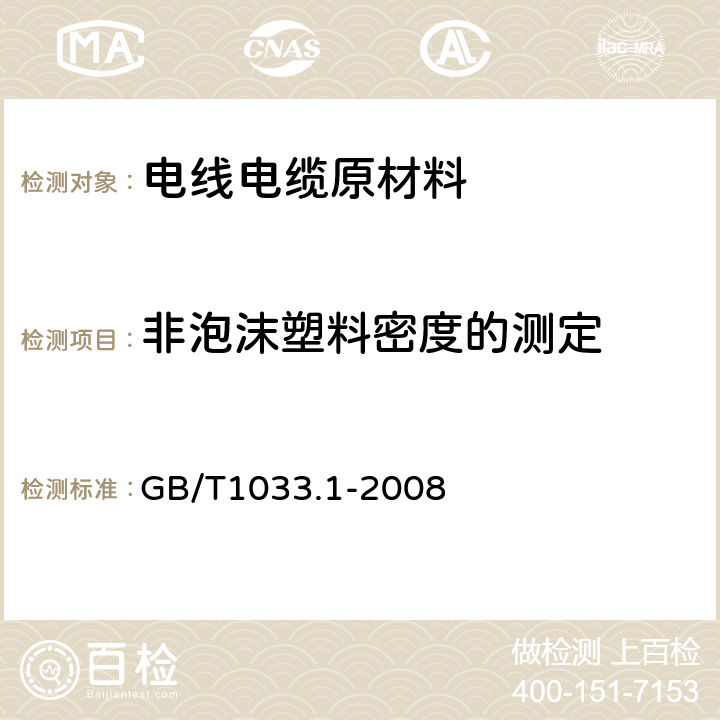 非泡沫塑料密度的测定 《塑料 非泡沫塑料密度的测定 第1部分：浸渍法、液体比重瓶法和滴定法》 GB/T1033.1-2008 5.1.4