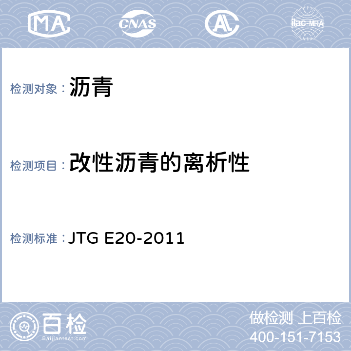 改性沥青的离析性 公路工程沥青及沥青混合料试验规程 JTG E20-2011 T0661-2011