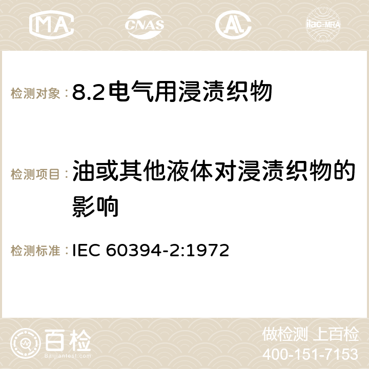 油或其他液体对浸渍织物的影响 电气用浸渍织物 第2部分: 试验方法 IEC 60394-2:1972 5