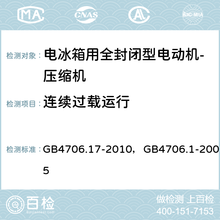 连续过载运行 家用和类似用途电器的安全 电动机-压缩机的特殊要求， 家用和类似用途电器的安全 通用要求 GB4706.17-2010，GB4706.1-2005 附录AA