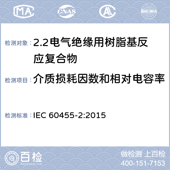 介质损耗因数和相对电容率 电气绝缘用树脂基活性复合物 第2部分: 试验方法 IEC 60455-2:2015 6.7.2