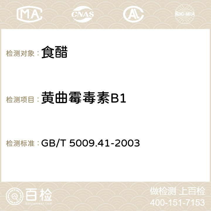 黄曲霉毒素B1 食醋卫生标准的分析方法 GB/T 5009.41-2003