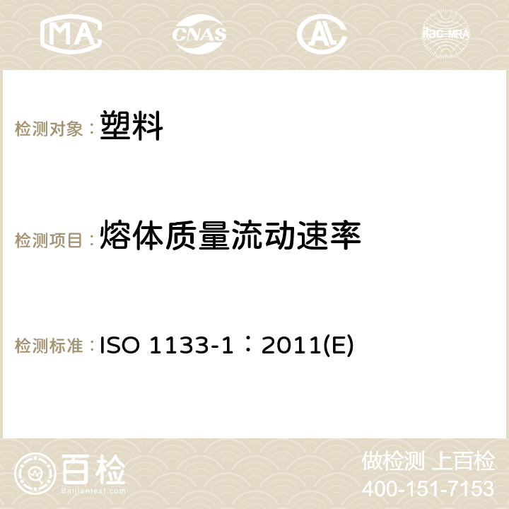 熔体质量流动速率 热塑性塑料熔体质量流动速率和熔体体积流动速率的测定 ISO 1133-1：2011(E)