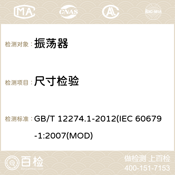 尺寸检验 有质量评定的石英晶体振荡器 第1部分：总规范 GB/T 12274.1-2012(IEC 60679-1:2007(MOD) 5.4