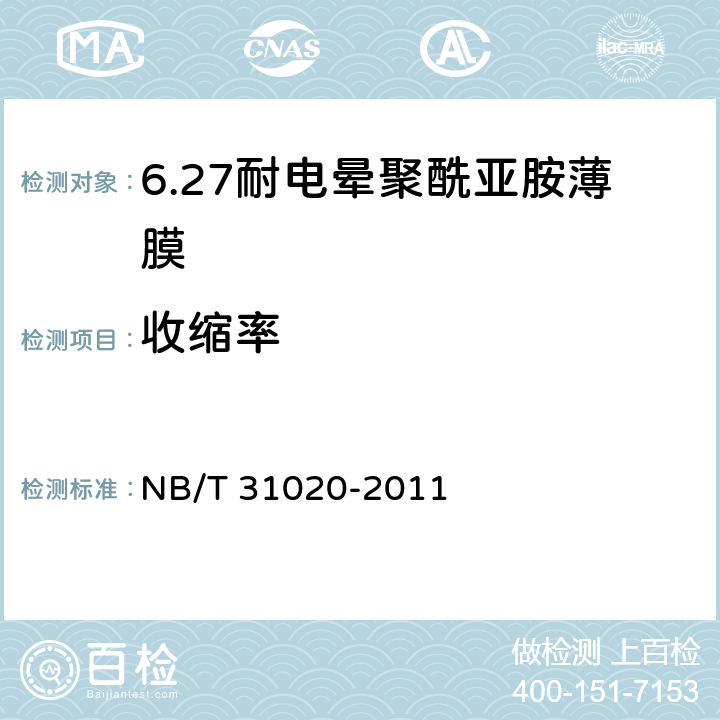 收缩率 NB/T 31020-2011 风力发电机匝间绝缘用耐电晕聚酰亚胺薄膜