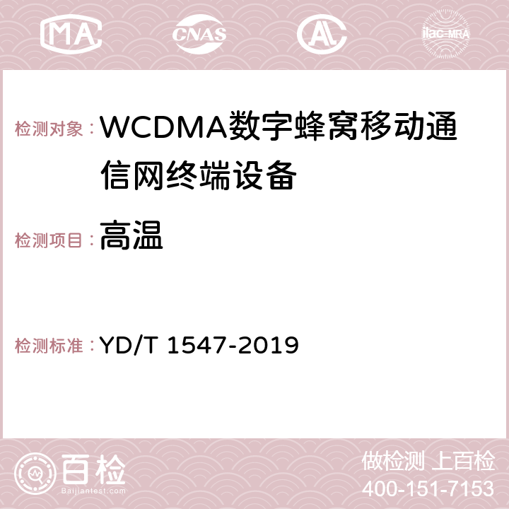 高温 《 WCDMA数字蜂窝移动通信网终端设备技术要求(第三阶段)》 YD/T 1547-2019 11