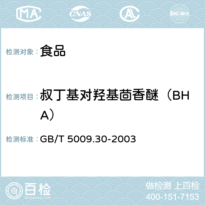 叔丁基对羟基茴香醚（BHA） 食品中叔丁基羟基茴香醚（BHA）与2，6-二叔丁基对甲酚（BHT）的测定 GB/T 5009.30-2003