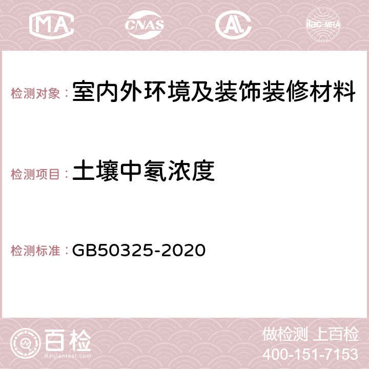 土壤中氡浓度 《民用建筑工程室内环境污染控制标准》 GB50325-2020 附录C