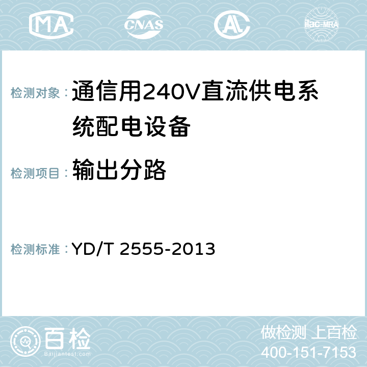 输出分路 通信用240V直流供电系统配电设备 YD/T 2555-2013 6.5.5