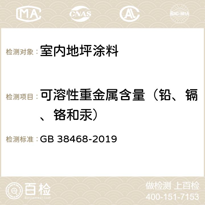 可溶性重金属含量（铅、镉、铬和汞） 室内地坪涂料中有害物质限量 GB 38468-2019 6.2.8