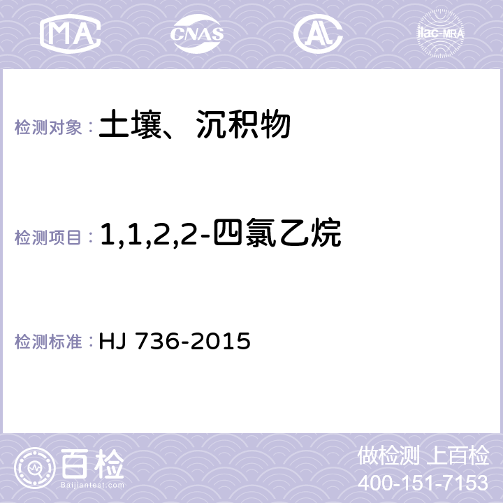 1,1,2,2-四氯乙烷 土壤和沉积物 挥发性卤代烃的测定 顶空/气相色谱-质谱法 HJ 736-2015