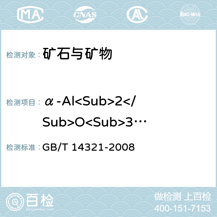 α-Al<Sub>2</Sub>O<Sub>3</Sub>相含量 刚玉磨料中α-Al<Sub>2</Sub>O<Sub>3</Sub>相X射线定量测定方法 GB/T 14321-2008