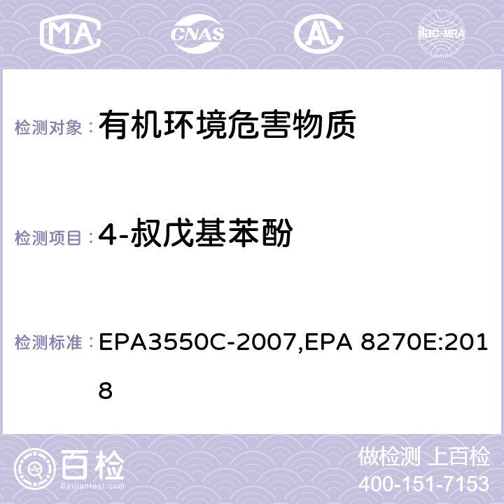 4-叔戊基苯酚 EPA 3550C 超声波萃取法,气相色谱-质谱法测定半挥发性有机化合物 EPA3550C-2007,EPA 8270E:2018