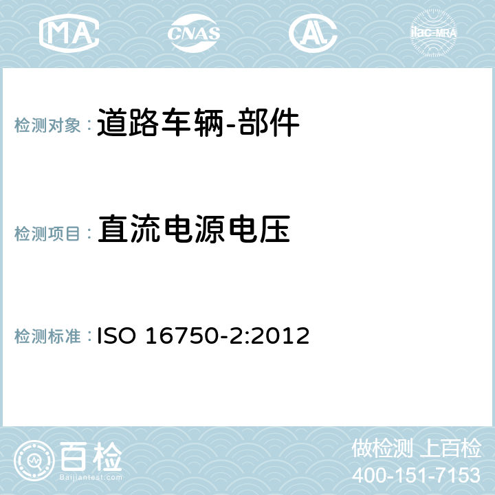 直流电源电压 道路车辆 电气和电子设备的环境条件和试验 第2部分：电力负载 ISO 16750-2:2012