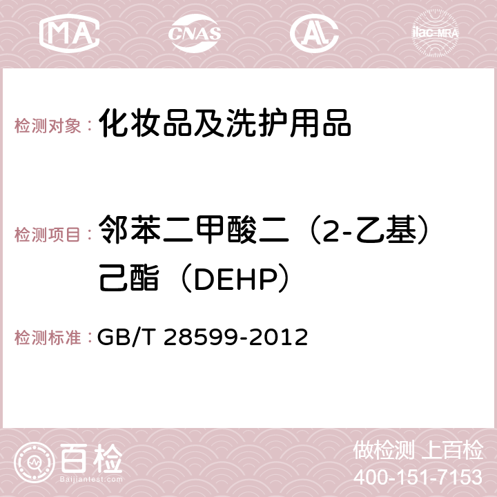 邻苯二甲酸二（2-乙基）己酯（DEHP） 化妆品中邻苯二甲酸酯类物质的测定 GB/T 28599-2012