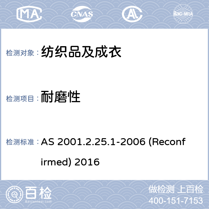 耐磨性 AS 2001.2.25.1-2006 (Reconfirmed) 2016 纺织品 马丁代尔法测定织物的 AS 2001.2.25.1-2006 (Reconfirmed) 2016