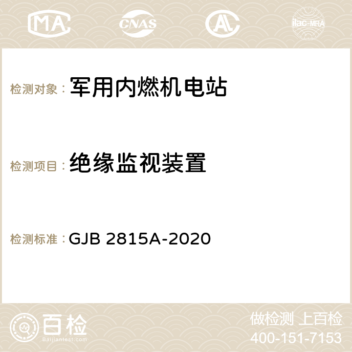 绝缘监视装置 军用内燃机电站通用规范 GJB 2815A-2020 4.5.64