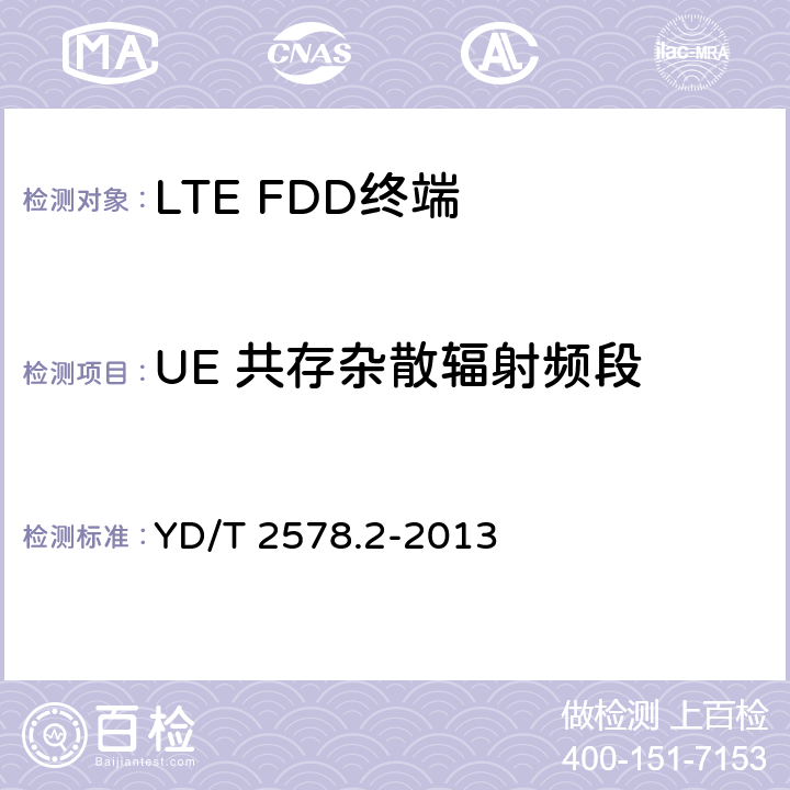 UE 共存杂散辐射频段 LTE FDD数字蜂窝移动通信网 终端设备测试方法（第一阶段） 第2部分：无线射频性能测试 YD/T 2578.2-2013 5,6,7,8