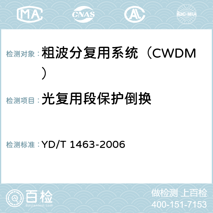 光复用段保护倒换 YD/T 1463-2006 粗波分复用(CWDM)系统测试方法