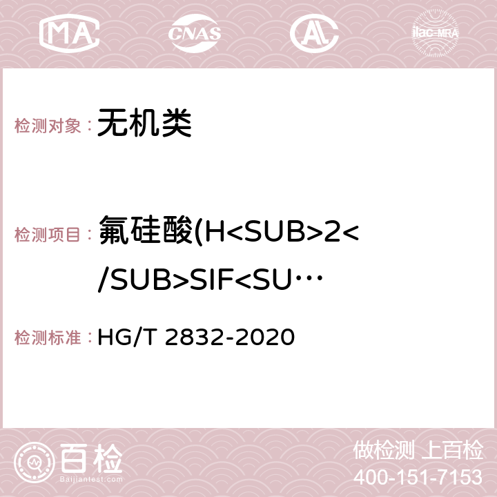 氟硅酸(H<SUB>2</SUB>SIF<SUB>6</SUB>) HG/T 2832-2020 工业氟硅酸