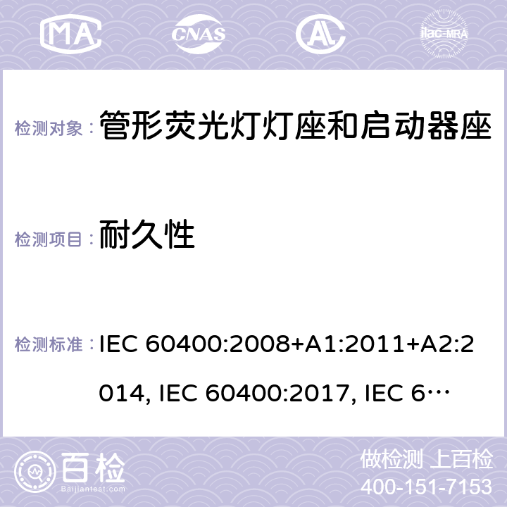 耐久性 管形熒光燈燈座和啟動器座 IEC 60400:2008+A1:2011+A2:2014, IEC 60400:2017, IEC 60400:2017+A1:2020 條款 13