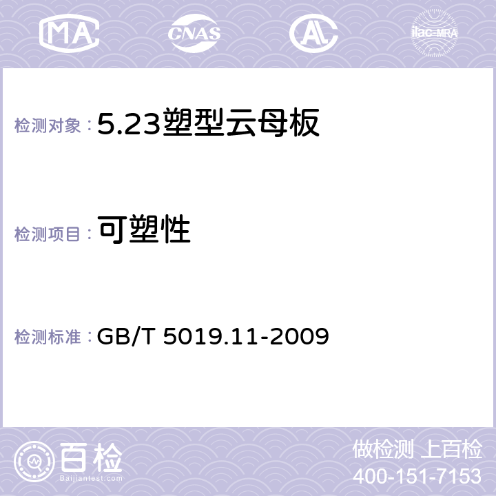 可塑性 GB/T 5019.11-2009 以云母为基的绝缘材料 第11部分:塑型云母板