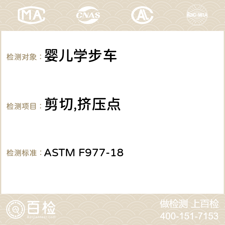 剪切,挤压点 ASTM F977-18 婴儿学步车的标准消费者安全规范  条款5.5