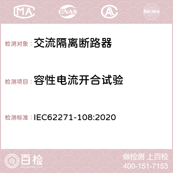 容性电流开合试验 高压开关设备和控制设备 第108部分:额定电压52 kV以上交流隔离断路器 IEC62271-108:2020 7.111