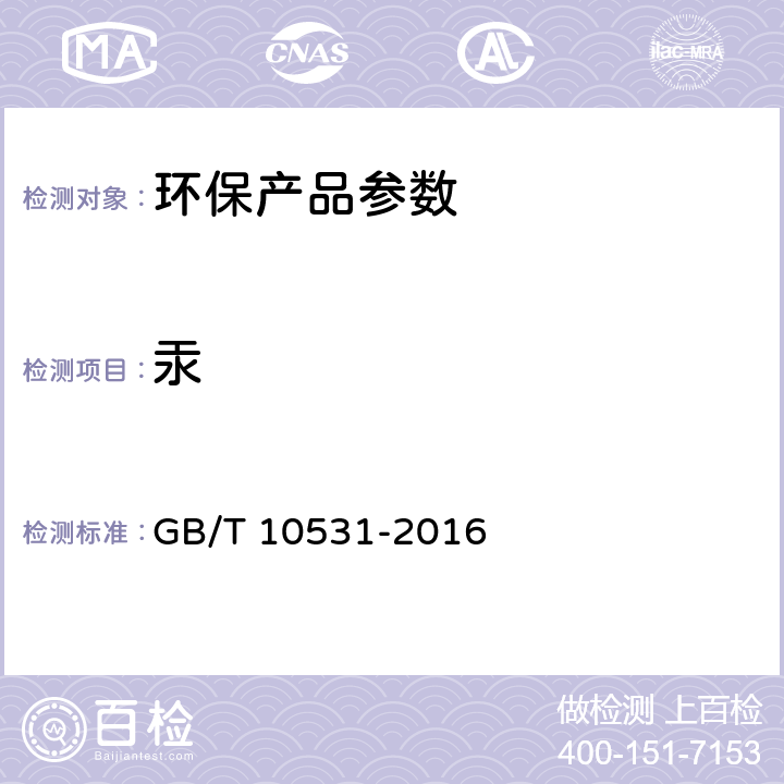 汞 水处理剂 硫酸亚铁 GB/T 10531-2016 6.8