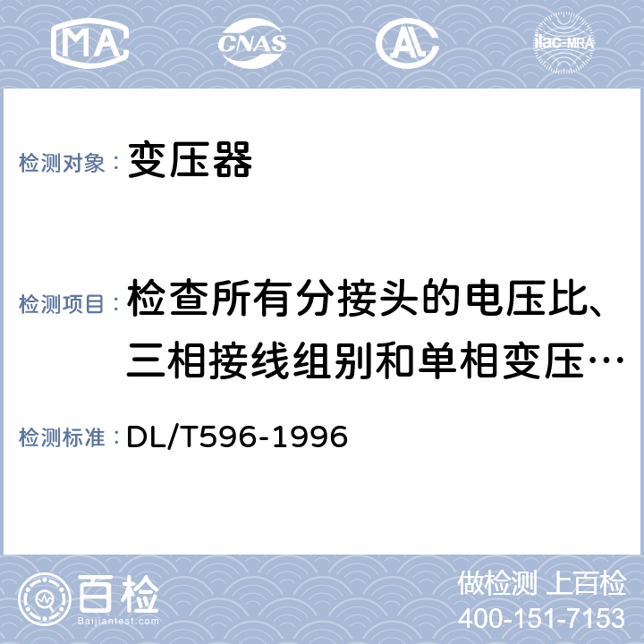 检查所有分接头的电压比、三相接线组别和单相变压器引出线的极性 电力设备预防性试验规程 DL/T596-1996 6