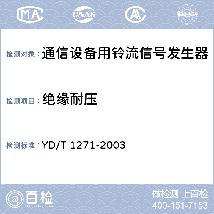 绝缘耐压 通信设备用铃流信号发生器 YD/T 1271-2003 5.4.2