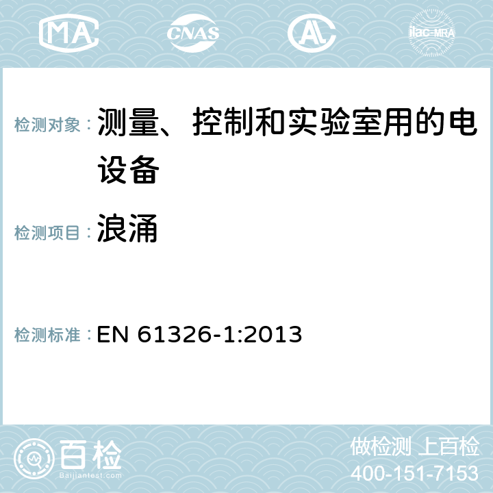 浪涌 测量、控制和实验室用电器设备 EMC要求 第1部分:一般要求 EN 61326-1:2013 6.2