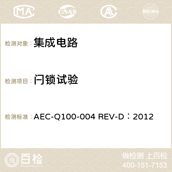 闩锁试验 AEC-Q100-004 REV-D：2012 集成电路 