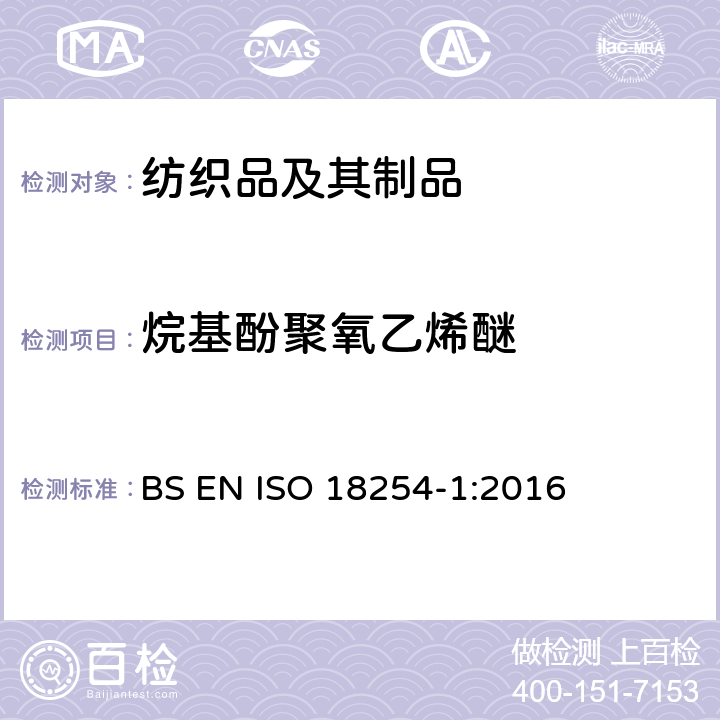 烷基酚聚氧乙烯醚 纺织品-烷基酚聚氧乙烯醚的检测和测定方法 第1部分：HPLC-MS方法 BS EN ISO 18254-1:2016