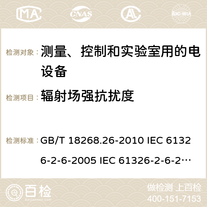 辐射场强抗扰度 测量、控制和实验室用的电设备 电磁兼容性要求 第26部分：特殊要求 体外诊断(IVD)医疗设备 GB/T 18268.26-2010 IEC 61326-2-6-2005 IEC 61326-2-6-2012 EN 61326-2-6-2013 6