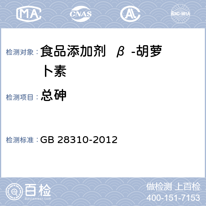 总砷 GB 28310-2012 食品安全国家标准 食品添加剂 β-胡萝卜素(发酵法)