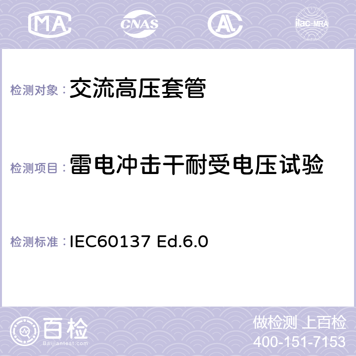 雷电冲击干耐受电压试验 交流电压高于1000V的绝缘套管 IEC60137 Ed.6.0 8.3，9.2