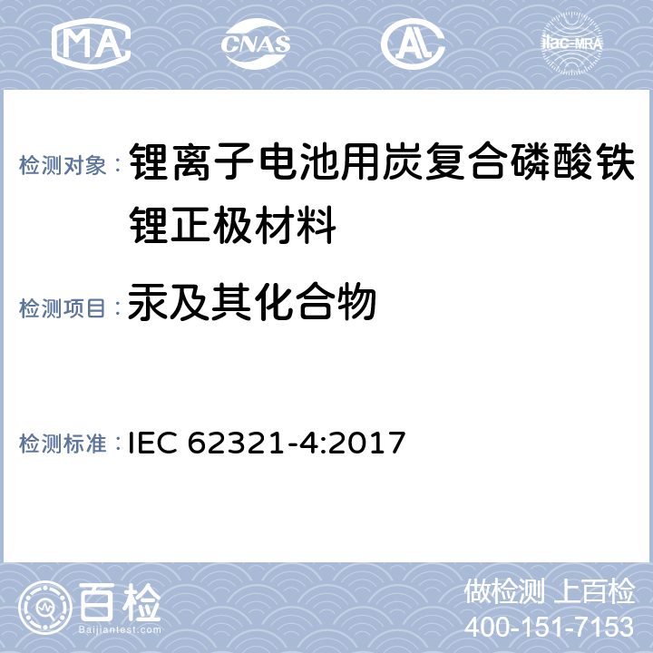 汞及其化合物 电工制品中特定物质的测定 第4部分:通过冷原子吸收分光光度法(CV-AAS)、冷原子荧光光谱法(CV-AFS)、电感耦合等离子体发射光谱(ICP-OES)和电感耦合等离子体质谱(ICP-MS)测定聚合物、金属和电子产品中的汞  IEC 62321-4:2017