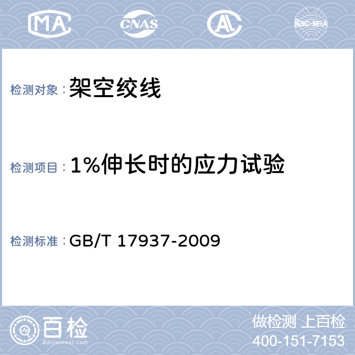 1%伸长时的应力试验 电工用铝包钢线 GB/T 17937-2009 6.3.6