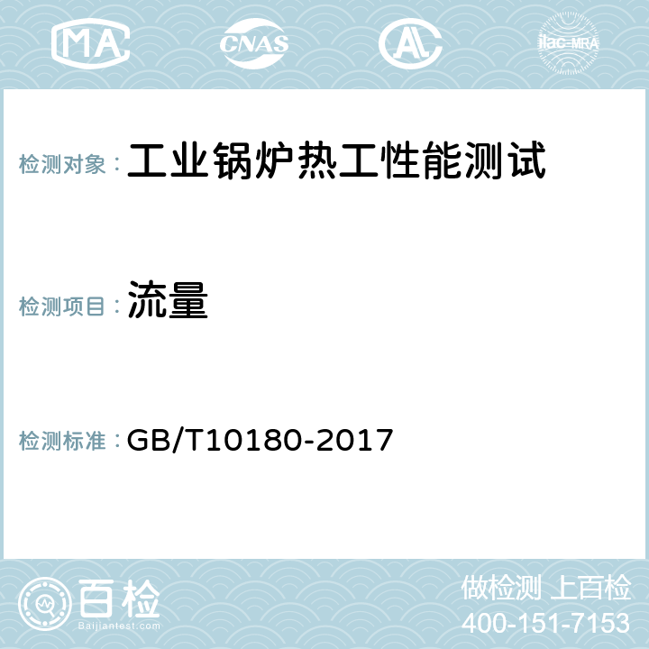 流量 《工业锅炉热工性能试验规程》 GB/T10180-2017