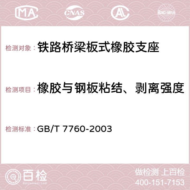 橡胶与钢板粘结、剥离强度 硫化橡胶或热塑性橡胶与硬质板材粘合强度的测定 90°剥离法 GB/T 7760-2003