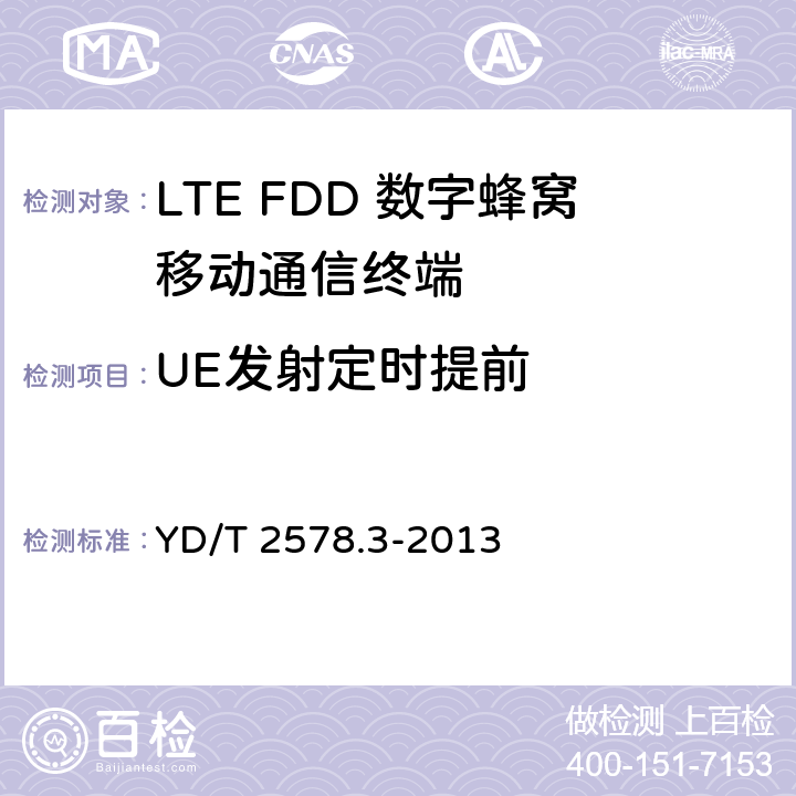 UE发射定时提前 YD/T 2578.3-2013 LTE FDD数字蜂窝移动通信网 终端设备测试方法(第一阶段) 第3部分:无线资源管理性能测试