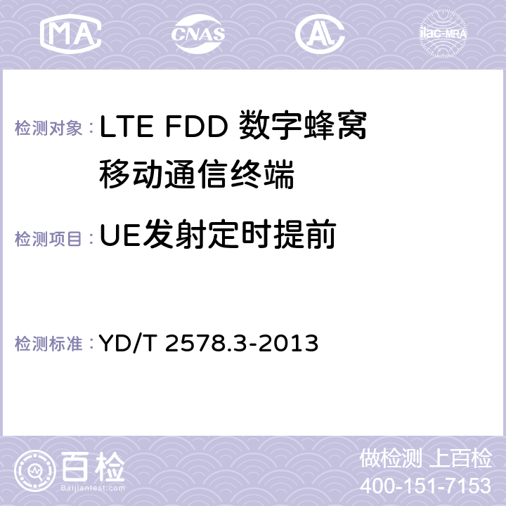 UE发射定时提前 LTE FDD数字蜂窝移动通信网 终端设备测试方法（第一阶段）第3部分：无线资源管理性能测试 YD/T 2578.3-2013 8.2