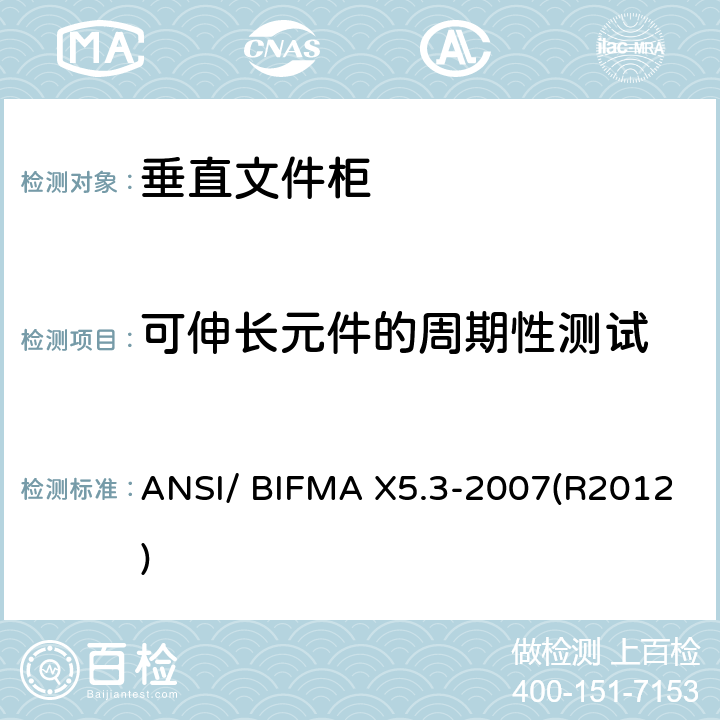 可伸长元件的周期性测试 垂直文件柜测试-办公家具的国家标准 ANSI/ BIFMA X5.3-2007(R2012) 条款8