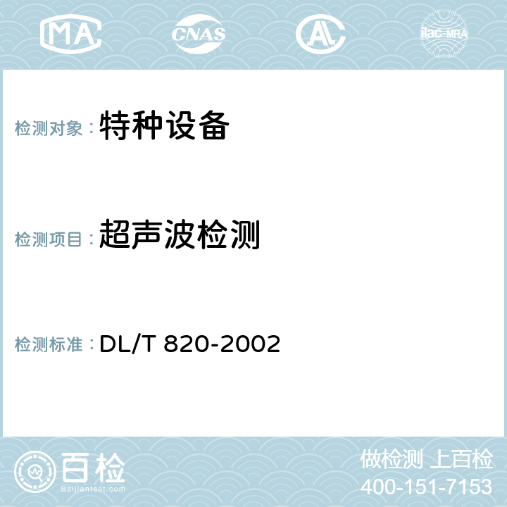 超声波检测 《管道焊接接头超声波检验技术规程》 DL/T 820-2002
