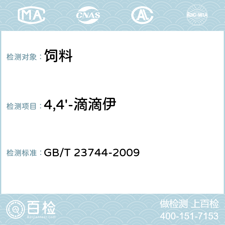 4,4'-滴滴伊 饲料中36种农药多残留测定 气相色谱-质谱法 GB/T 23744-2009