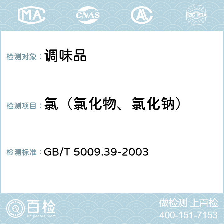 氯（氯化物、氯化钠） 酱油卫生标准的分析方法 GB/T 5009.39-2003 4.3